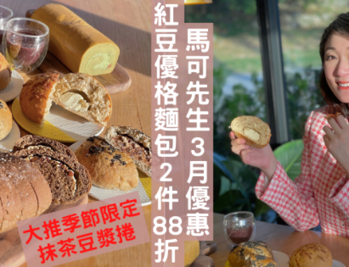 美食 ｜馬可先生優格紅豆麵包 3月優惠兩件88折 大推抹茶豆漿捲