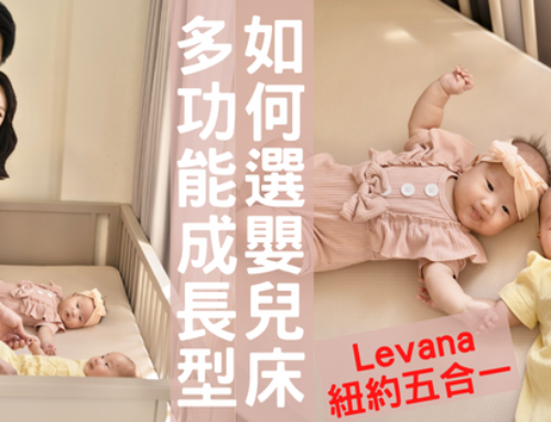 育兒｜選擇嬰兒床的4項指標 多功能成長型 Levana紐約五合一嬰兒床